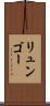 リュンゴー Scroll