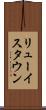 リューイスタウン Scroll