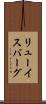 リューイスバーグ Scroll