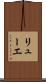 リューエ Scroll