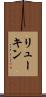 リューキン Scroll