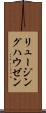 リュージングハウゼン Scroll