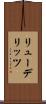 リューデリッツ Scroll