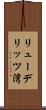 リューデリッツ湾 Scroll