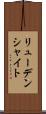 リューデンシャイト Scroll