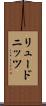 リュードニッツ Scroll