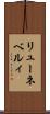 リューネベルィ Scroll