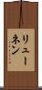 リューネン Scroll