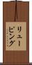 リューピング Scroll