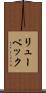 リューベック Scroll