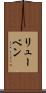 リューベン Scroll