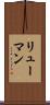 リューマン Scroll