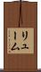 リューム Scroll