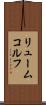 リュームコルフ Scroll