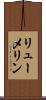 リューメリン Scroll