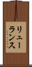 リューランス Scroll