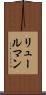 リュールマン Scroll