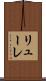 リューレ Scroll