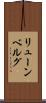 リューンベルグ Scroll