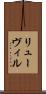 リューヴィル Scroll