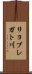 リョブレガト川 Scroll