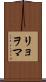 リョヲマ Scroll