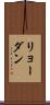リョーダン Scroll