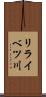 リライベツ川 Scroll