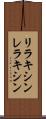 リラキシン Scroll