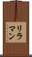 リラマン Scroll