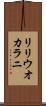 リリウオカラニ Scroll