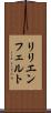 リリエンフェルト Scroll
