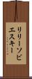 リリーソビエスキー Scroll