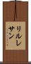 リルレサン Scroll