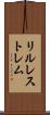 リルレストレム Scroll