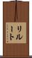 リルート Scroll