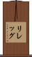 リレッグ Scroll