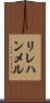 リレハンメル Scroll