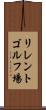 リレントゴルフ場 Scroll