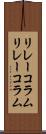 リレーコラム Scroll