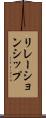 リレーションシップ Scroll