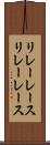 リレーレース Scroll