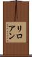 リロアン Scroll