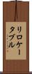 リロケータブル Scroll