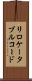 リロケータブル・コード Scroll