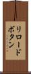リロードボタン Scroll