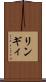 リンギィ Scroll
