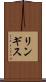 リンギス Scroll