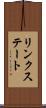 リンクステート Scroll