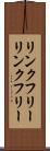 リンクフリー Scroll